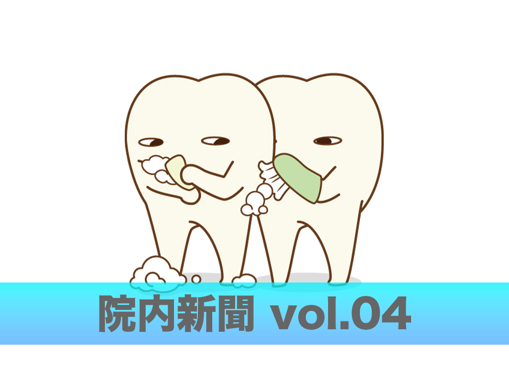 院内新聞 Vol 04 岩手県盛岡市の歯医者 盛岡となん歯科 こども矯正歯科