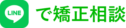 LINEで矯正相談