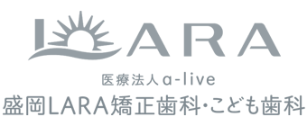 盛岡LARA矯正歯科・こども歯科